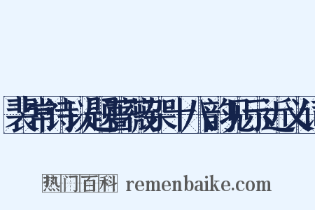 裴常诗以题蔷薇架十八韵见示近义词是什么意思的图片